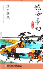 宛如梦幻 第3部 江户烟岚