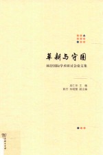 革新与守固 林纾国际学术研讨会论文集