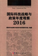 国际科技战略与政策年度观察 2016