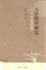 大学科学研究及其教育意蕴