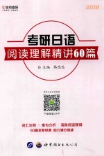2018考研日语 阅读理解精讲60篇