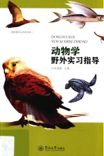生物资源与利用丛书 动物学野外实习指导