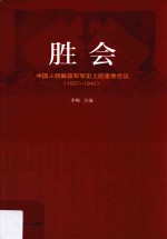 胜会 中国人民解放军军史上的重要会议 1927-1949
