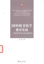 国外图书馆学教育发展 欧美图书馆学博士学位研究课题分析