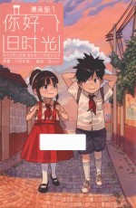 你好,旧时光 漫画版 1
