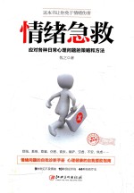 情绪急救 应对各种日常心理问题的策略和方法