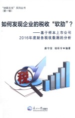 如何发现企业的税收软肋? 基于样本上市公司2016年度财务税收数据的分析