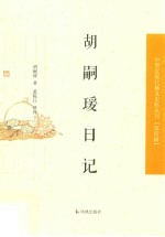 中国近现代稀见史料丛刊 第4辑 胡嗣瑗日记