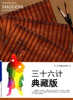 三十六计 典藏版