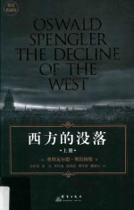 西方的没落 上