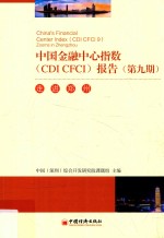 中国金融中心指数(CDI CFCT)报告 第9期 走进郑州