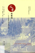 日本汉学家“近世“中国研究丛书 文本的密码 社会语境中的宋代文学