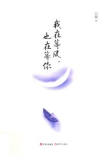 我在等风,也在等你