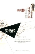 张景中科普文集 实迭代 珍藏版