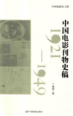 中国电影史工程 中国电影刊物史稿 1921-1949