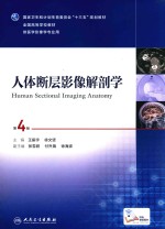 人体断层影像解剖学 本科影像 第4版