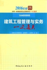 建筑工程管理与实务一次通关 2016版