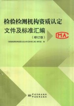 检验检测机构资质认定文件及标准汇编 修订版