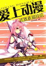 爱上动漫 武器素描技法 绘画漫画素描简笔画色铅笔