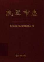凯里市志 1991-2007