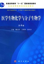 医学生物化学与分子生物学 第4版