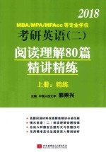 2018MBA/MPA/MPAcc等专业学位考研英语 2 阅读理解80篇精讲精练 上 精练