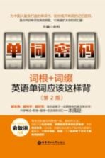 单词密码 词根+词缀 英语单词应该这样背 第2版