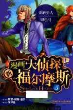 新漫画大侦探福尔摩斯 5