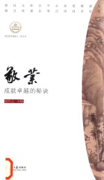 敬业 成就卓越的秘决