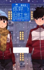 你好,旧时光 3 漫画版