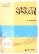 高等学校心理学精品教材系列 心理学研究方法书系 心理统计学与SPSS应用