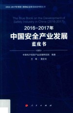 2016-2017年中国安全产业发展蓝皮书
