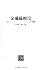 金融反腐论 平装版