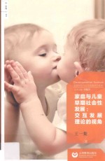 家庭与儿童早期社会性发展 交互发展理论的视角