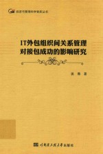 IT外包组织间关系管理对接包成功的影响研究
