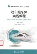 动车组车体实践教程