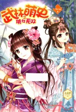 意林 小文学魅力悦读系列 武林萌史之侠女无双