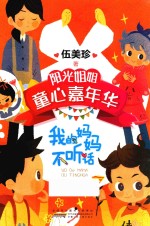 阳光姐姐童心嘉年华 我的妈妈不听话