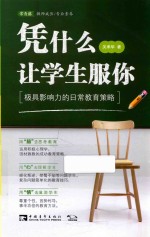 凭什么让学生服你 极具影响力的日常教育策略