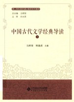 中国古代文学经典导读 上