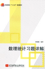 数理统计习题详解 十三五
