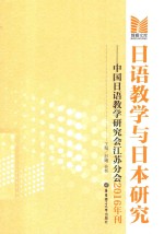 日语教学与日本研究 中国日语教学研究会江苏分会2016年刊