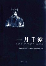 一月千谭 第五届弘一大师研究国际学术会议论文集