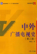 复旦博学 当代广播电视教程 中外广播电视史 第3版 新世纪版
