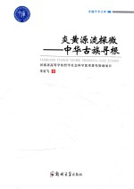 炎黄源流探微 中华古族寻根