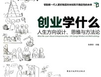 创业学什么 人生方向设计 思维与方法论
