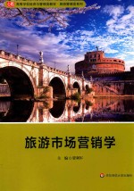 旅游市场营销学
