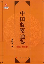 中国监察通鉴 西汉、东汉卷