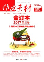 新课堂 作文素材 高考满分作文写作范文 高中语文作文 备考2018高考 2017第3卷 合订本