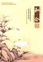 和·合 中小学课程与教学彰显中华传统文化研究报告